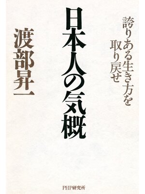cover image of 日本人の気概　誇りある生き方を取り戻せ